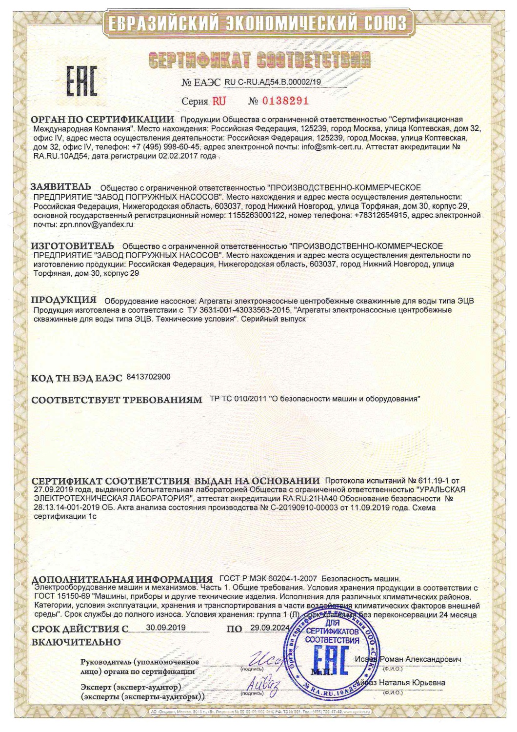 Сертификат соответствия ЭЦВ "ЗПН"