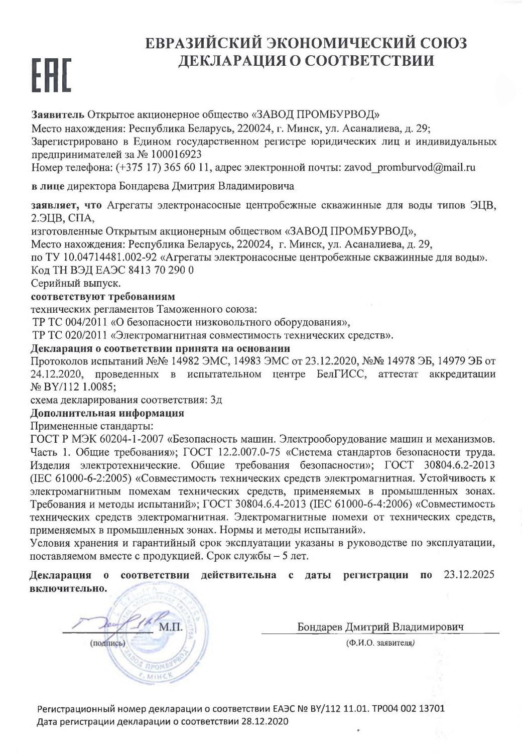 Декларация ЕАЭС о соответствии насосов ОАО «Завод Промбурвод»