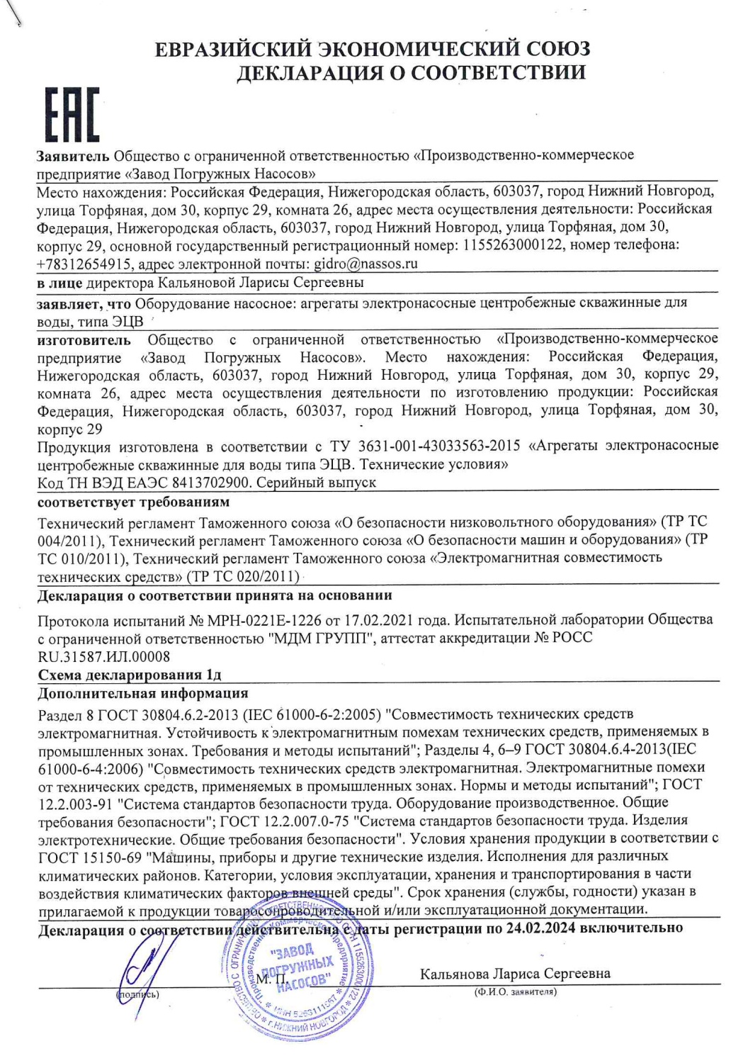 Декларация ЕАЭС о соответствии насосов ЭЦВ "ЗПН"