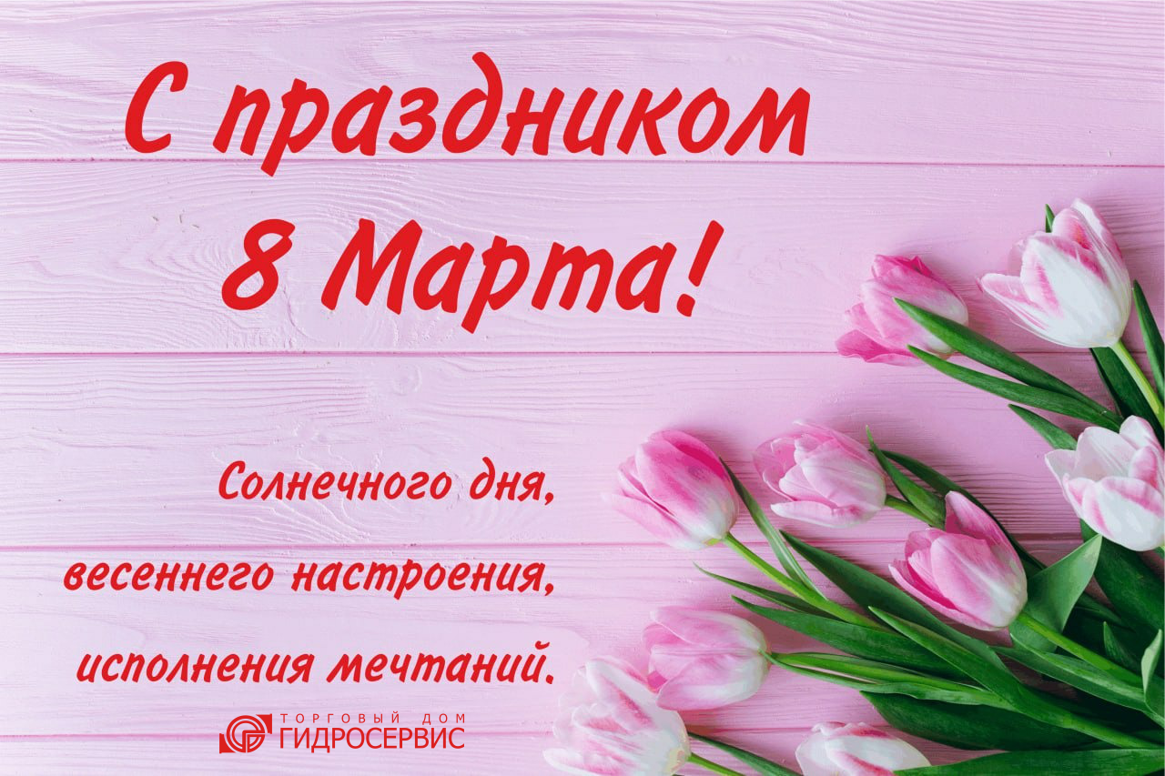 С праздником 8 марта!