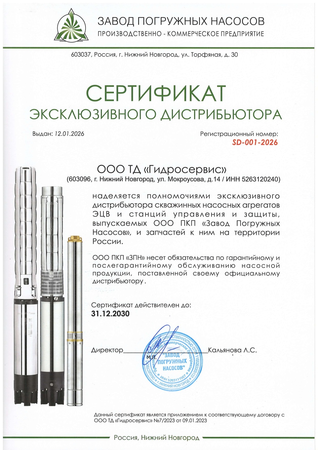 Сертификат эксклюзивного дистрибьютора