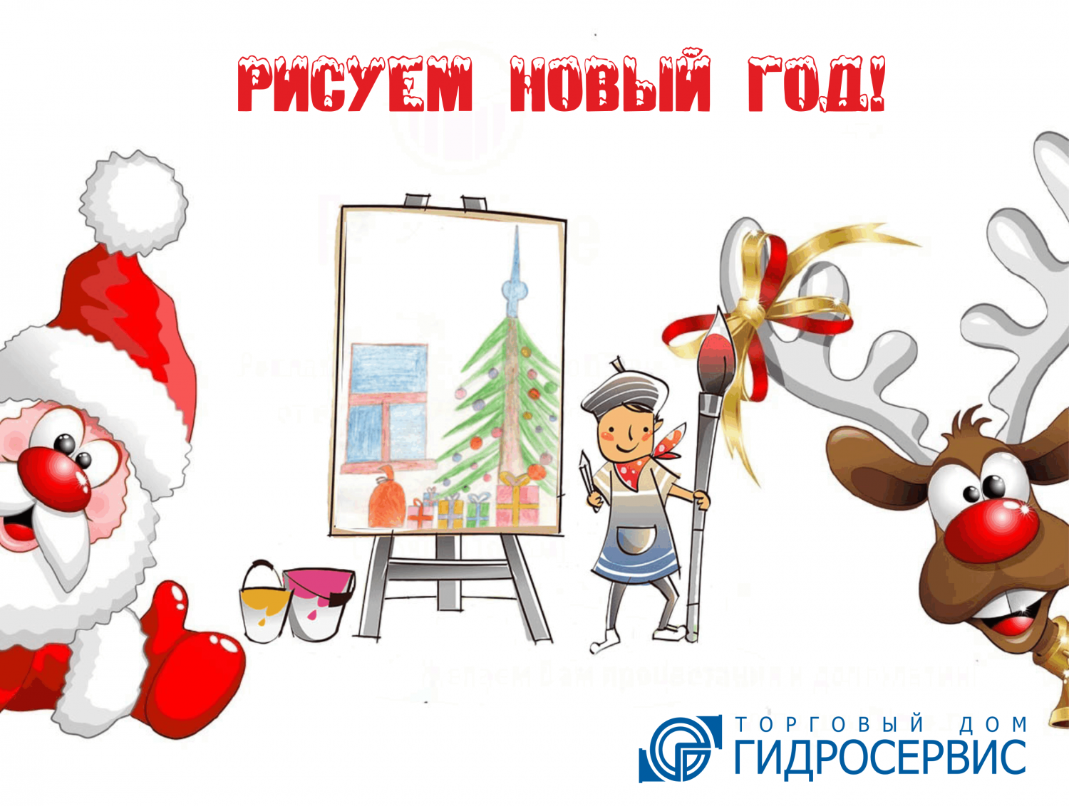 Рисуем Новый Год!