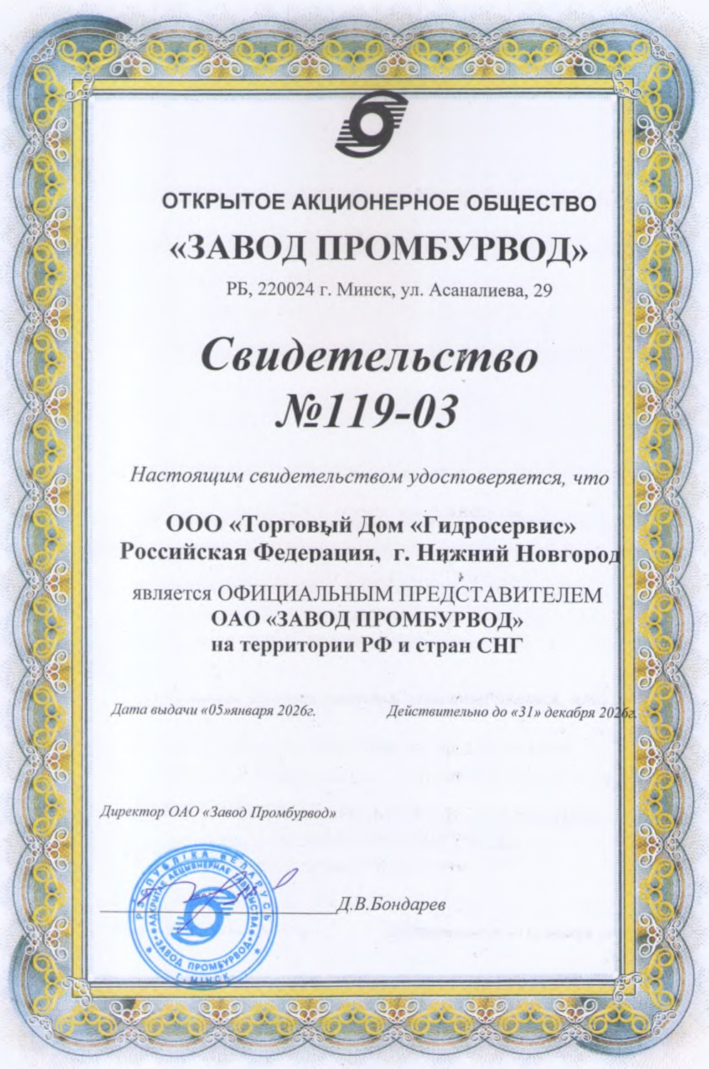 Свидетельство официального представителя ОАО «Завод Промбурвод»